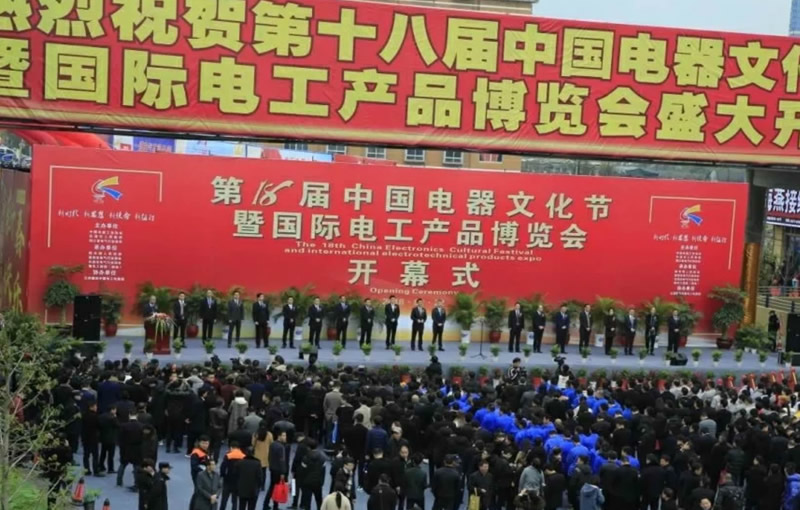 第18届中国电器文化节暨国际电工产品博览会